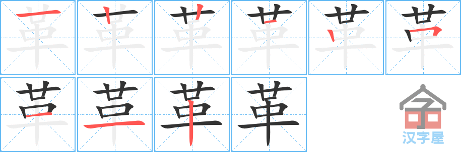 《革》的笔顺分步演示（一笔一画写字）