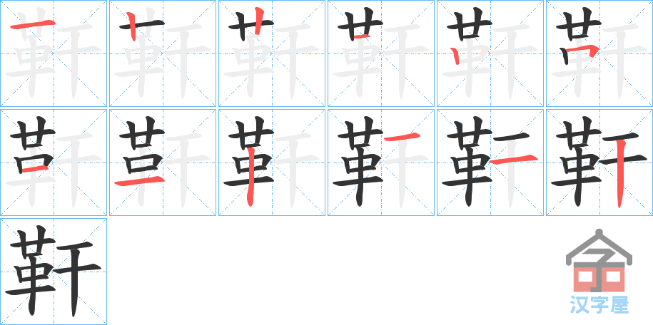 《靬》的笔顺分步演示（一笔一画写字）