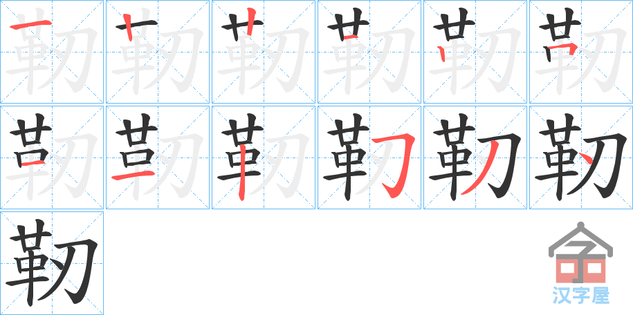 《靭》的笔顺分步演示（一笔一画写字）