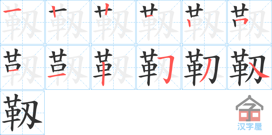 《靱》的笔顺分步演示（一笔一画写字）