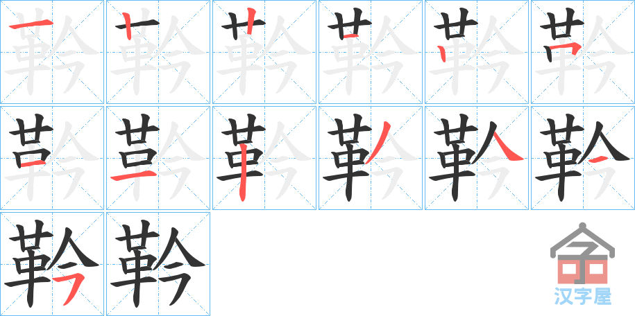 《靲》的笔顺分步演示（一笔一画写字）