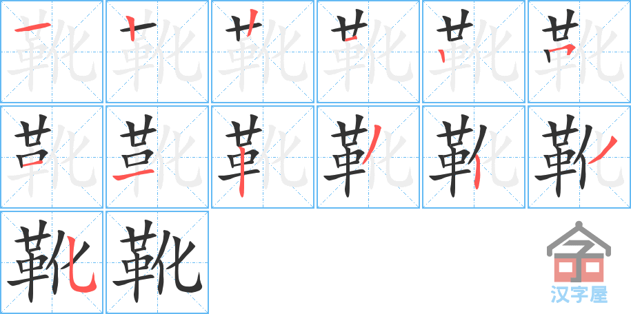 《靴》的笔顺分步演示（一笔一画写字）