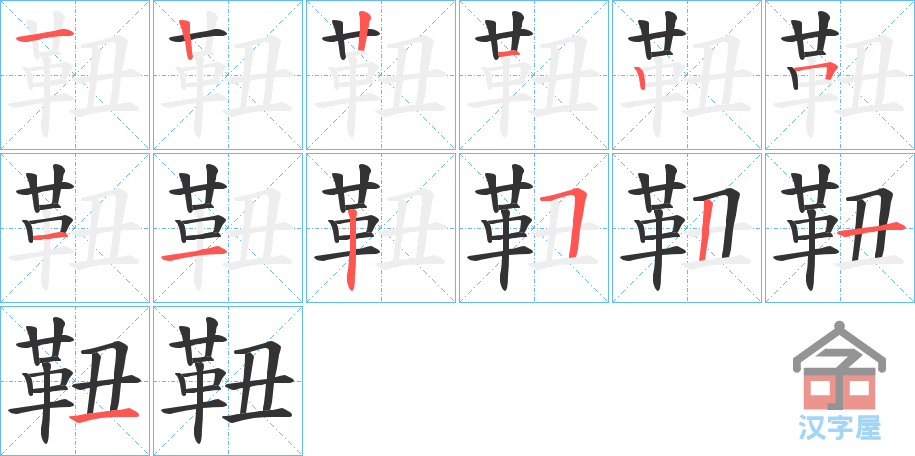 《靵》的笔顺分步演示（一笔一画写字）