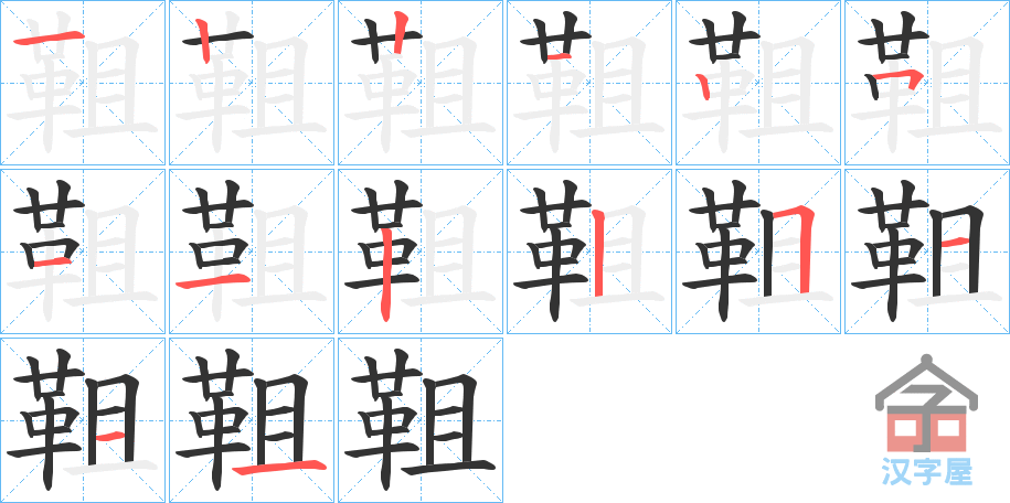 《靻》的笔顺分步演示（一笔一画写字）