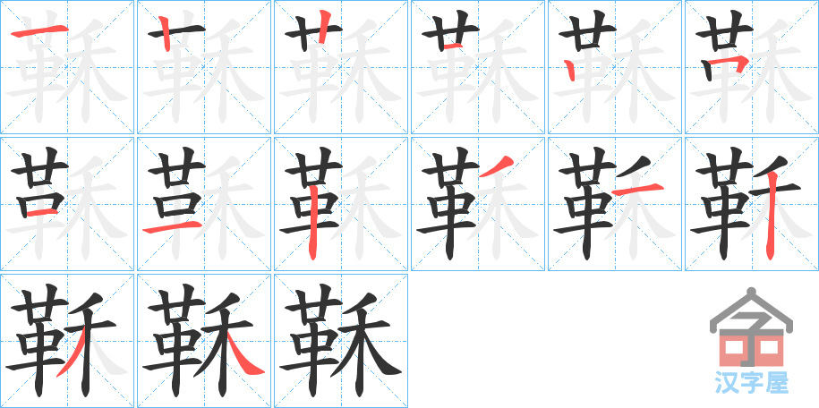 《鞂》的笔顺分步演示（一笔一画写字）