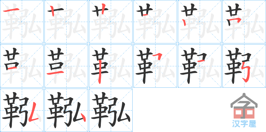 《鞃》的笔顺分步演示（一笔一画写字）