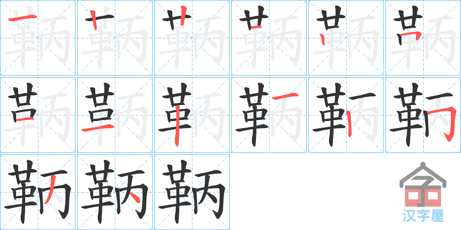 《鞆》的笔顺分步演示（一笔一画写字）