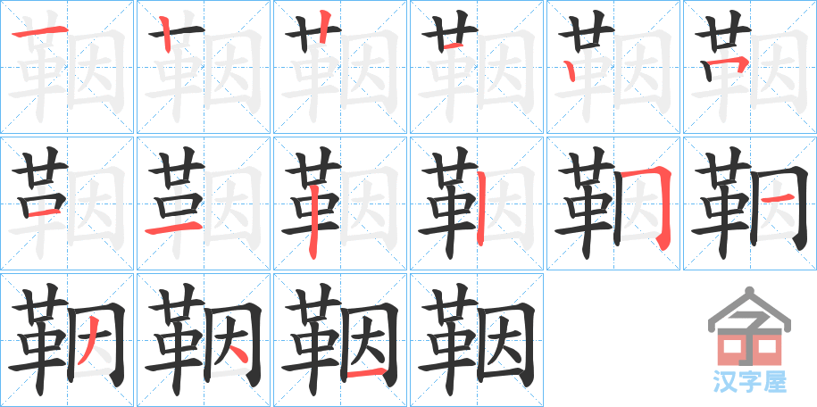 《鞇》的笔顺分步演示（一笔一画写字）