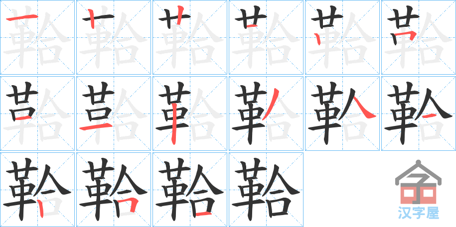 《鞈》的笔顺分步演示（一笔一画写字）