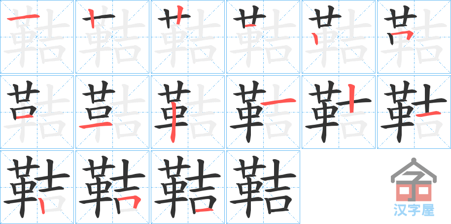 《鞊》的笔顺分步演示（一笔一画写字）