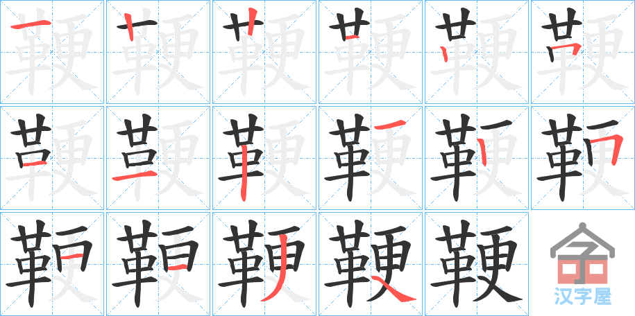 《鞕》的笔顺分步演示（一笔一画写字）