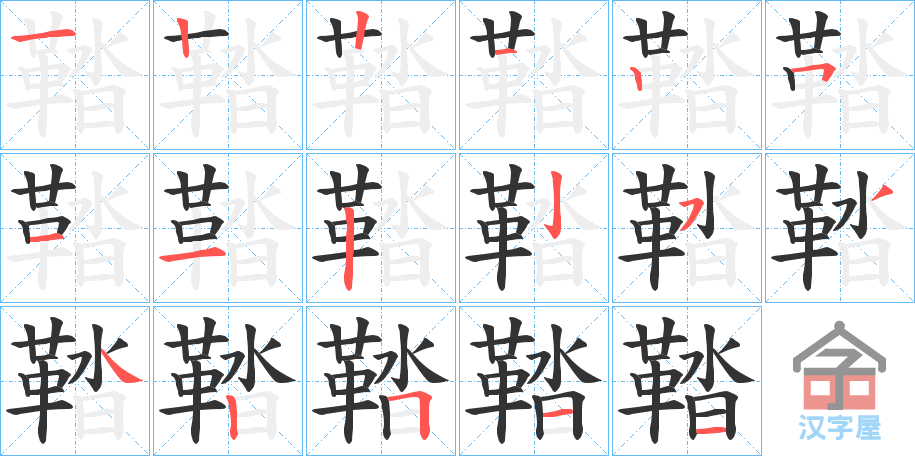 《鞜》的笔顺分步演示（一笔一画写字）
