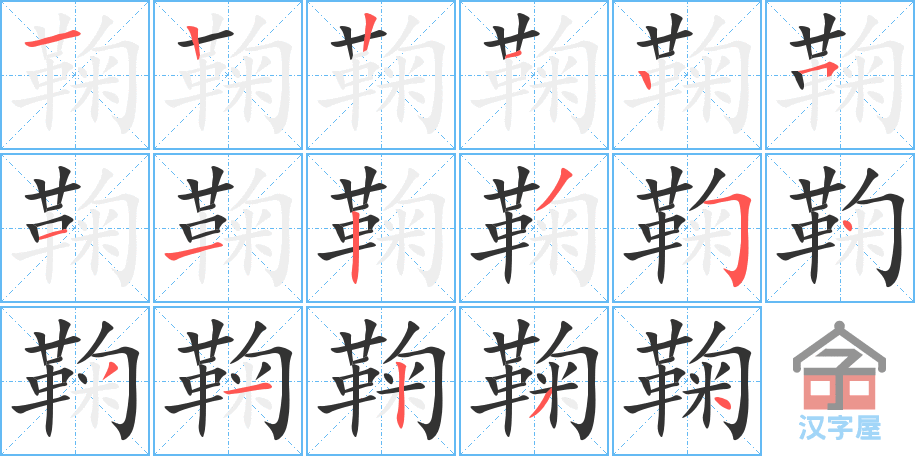 《鞠》的笔顺分步演示（一笔一画写字）