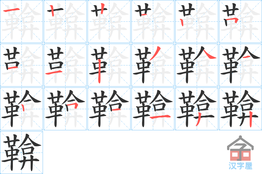 《鞥》的笔顺分步演示（一笔一画写字）