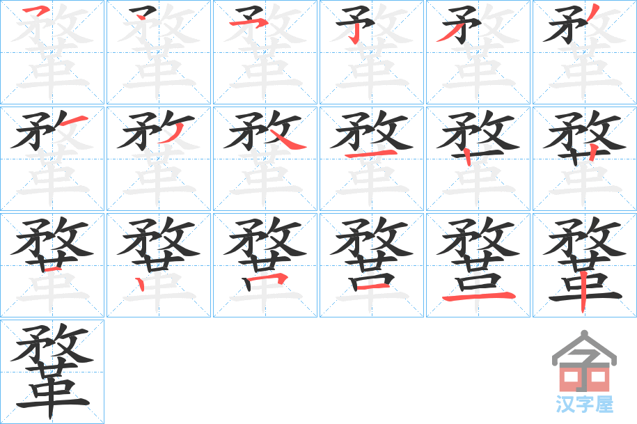 《鞪》的笔顺分步演示（一笔一画写字）