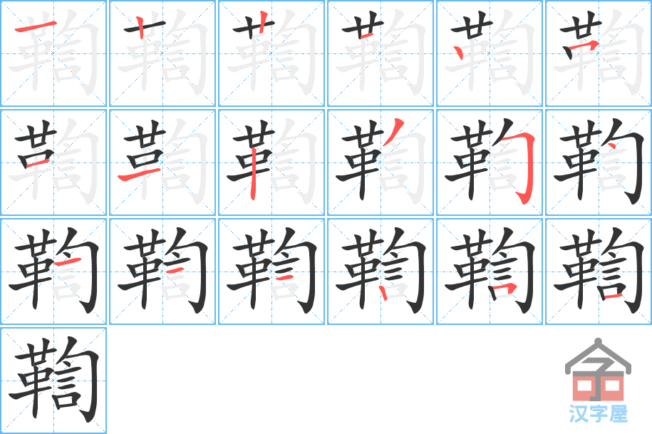 《鞫》的笔顺分步演示（一笔一画写字）