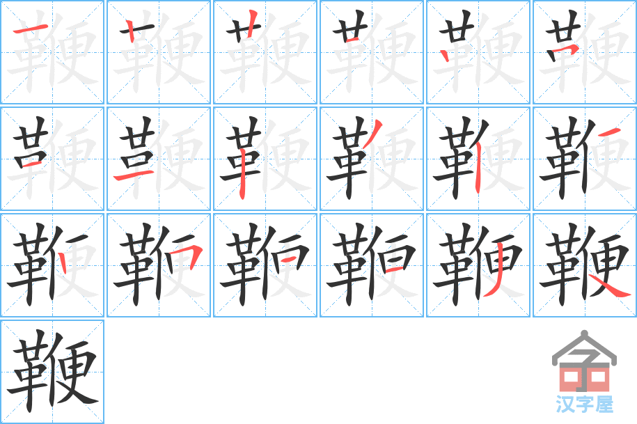 《鞭》的笔顺分步演示（一笔一画写字）