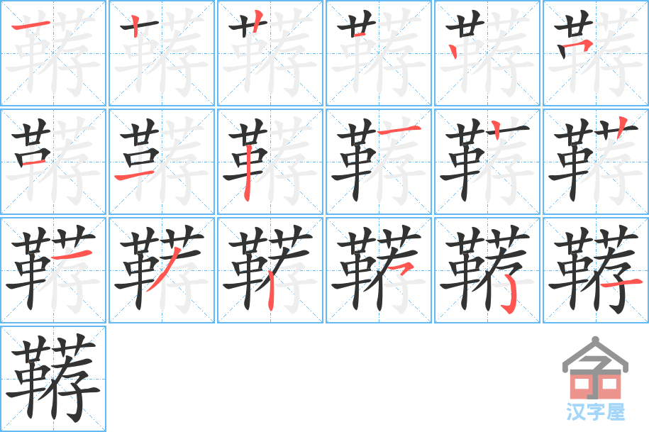 《鞯》的笔顺分步演示（一笔一画写字）