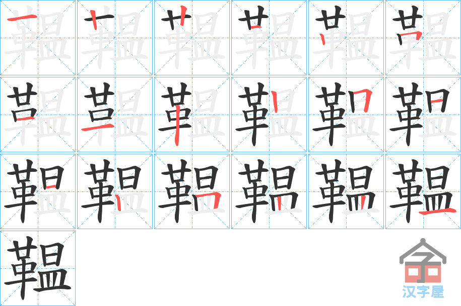 《鞰》的笔顺分步演示（一笔一画写字）