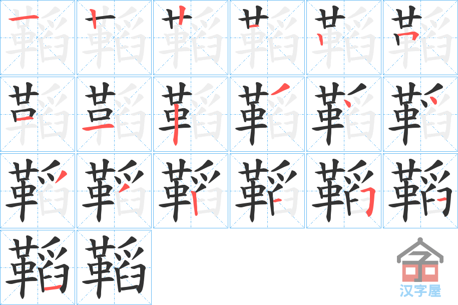 《鞱》的笔顺分步演示（一笔一画写字）