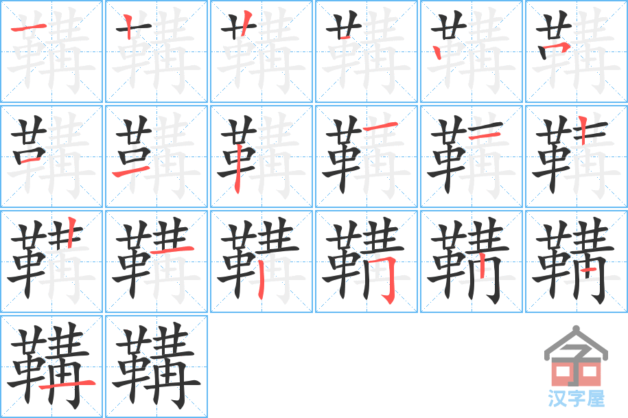 《鞲》的笔顺分步演示（一笔一画写字）