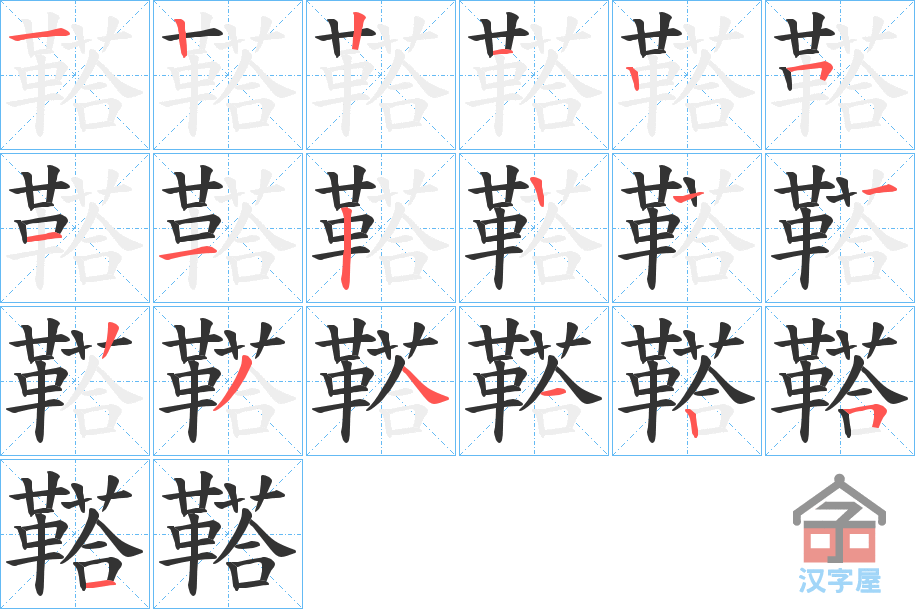 《鞳》的笔顺分步演示（一笔一画写字）