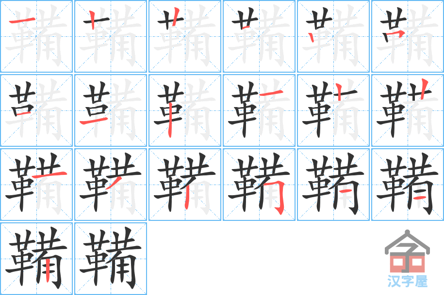 《鞴》的笔顺分步演示（一笔一画写字）