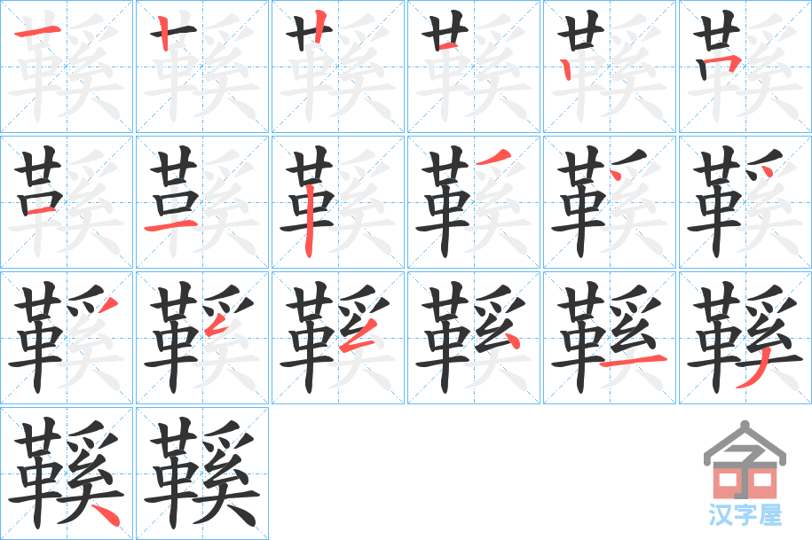 《鞵》的笔顺分步演示（一笔一画写字）