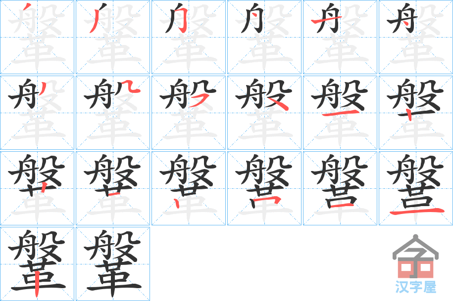 《鞶》的笔顺分步演示（一笔一画写字）