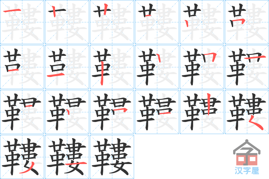 《鞻》的笔顺分步演示（一笔一画写字）