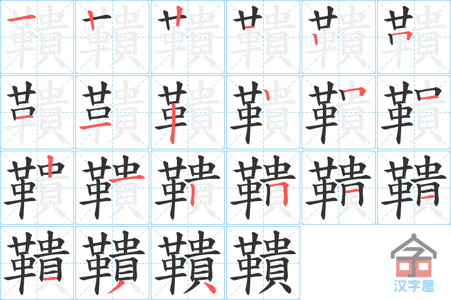 《鞼》的笔顺分步演示（一笔一画写字）