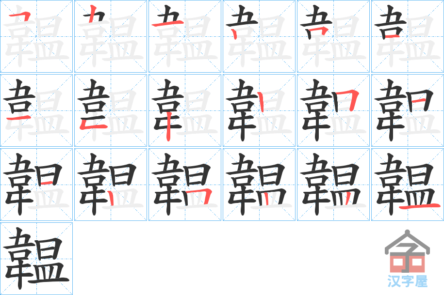 《韞》的笔顺分步演示（一笔一画写字）