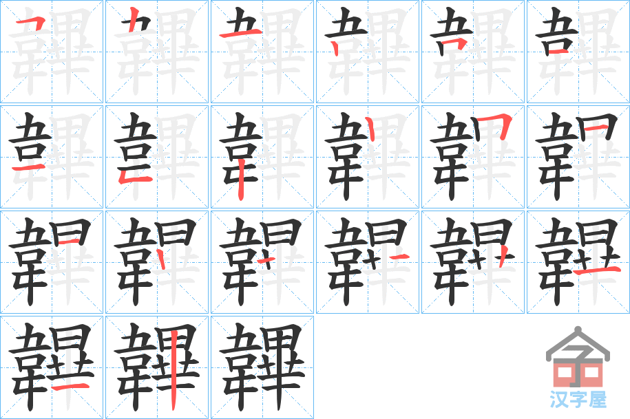 《韠》的笔顺分步演示（一笔一画写字）