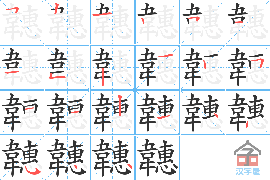 《韢》的笔顺分步演示（一笔一画写字）