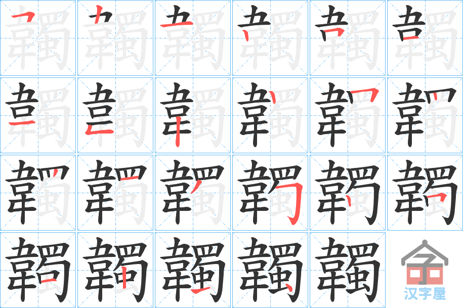 《韣》的笔顺分步演示（一笔一画写字）