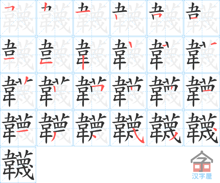 《韤》的笔顺分步演示（一笔一画写字）