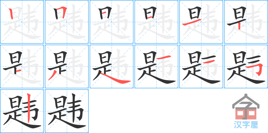 《韪》的笔顺分步演示（一笔一画写字）