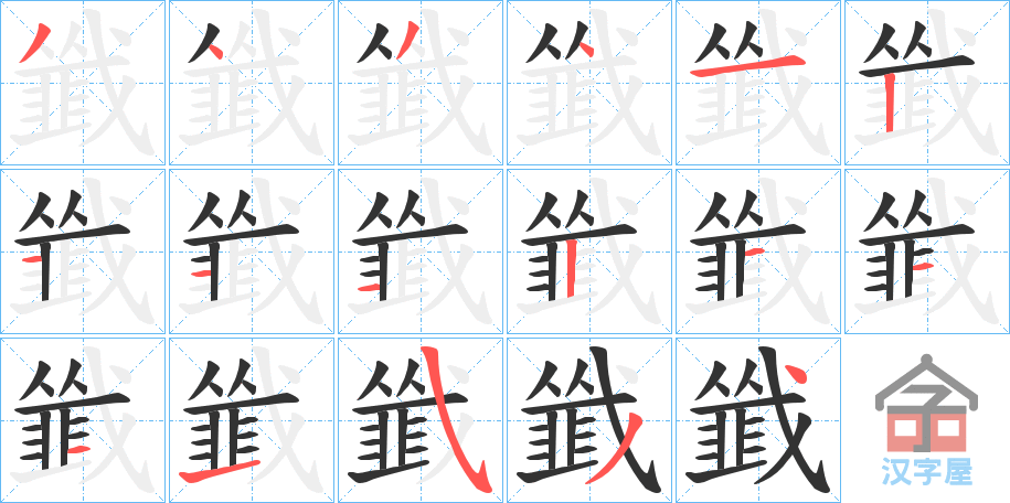 《韱》的笔顺分步演示（一笔一画写字）