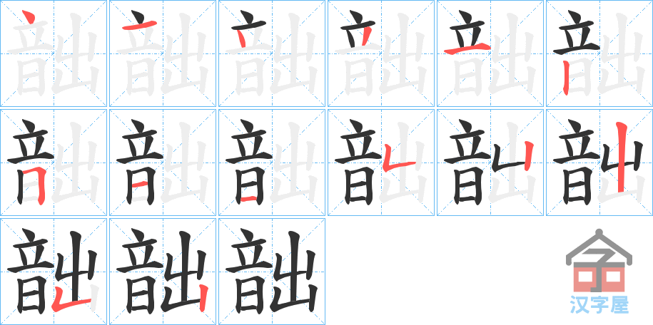 《韷》的笔顺分步演示（一笔一画写字）