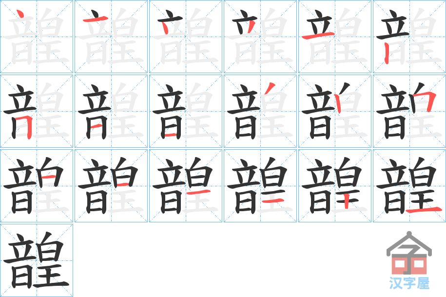 《韹》的笔顺分步演示（一笔一画写字）