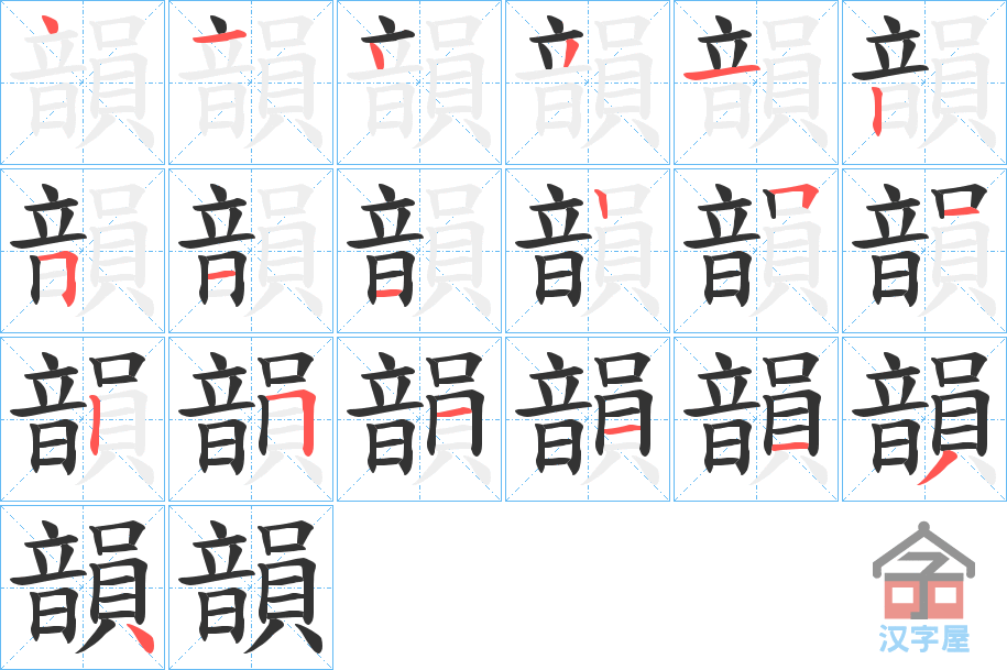 《韻》的笔顺分步演示（一笔一画写字）