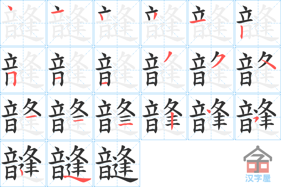 《韼》的笔顺分步演示（一笔一画写字）