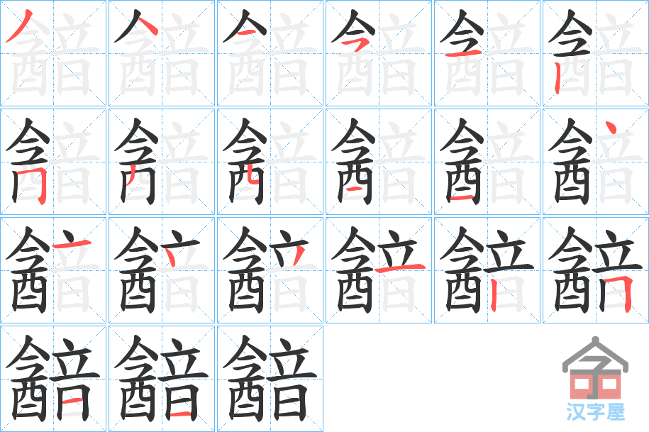 《韽》的笔顺分步演示（一笔一画写字）