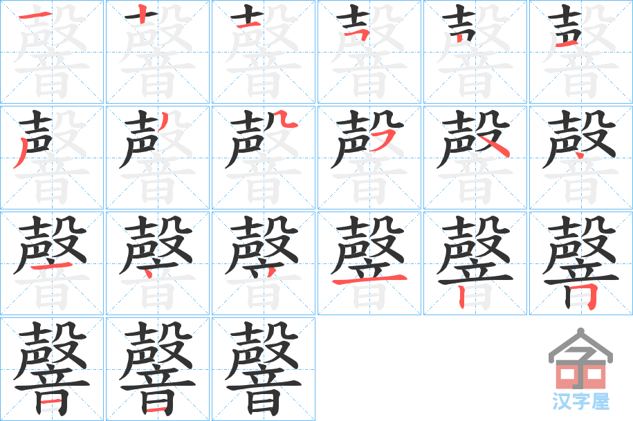 《韾》的笔顺分步演示（一笔一画写字）