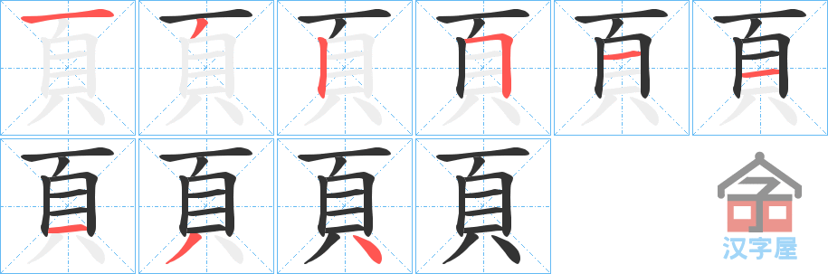 《頁》的笔顺分步演示（一笔一画写字）