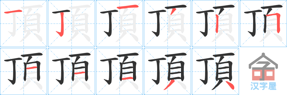 《頂》的笔顺分步演示（一笔一画写字）