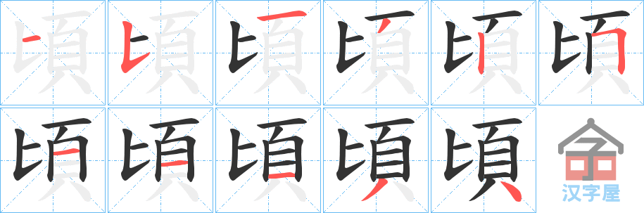 《頃》的笔顺分步演示（一笔一画写字）