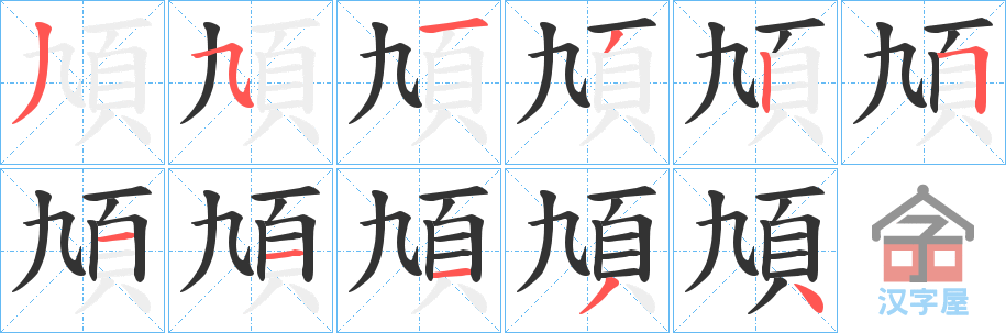 《頄》的笔顺分步演示（一笔一画写字）