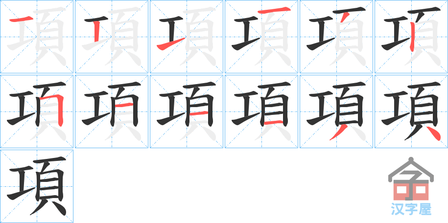 《項》的笔顺分步演示（一笔一画写字）