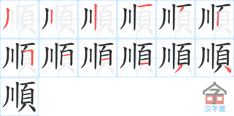 《順》的笔顺分步演示（一笔一画写字）